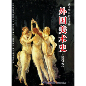 外國美術史 外國美術史
