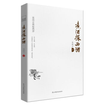 煮酒探西游 煮酒探西游