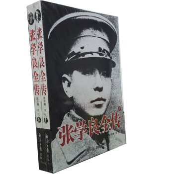 張學良全傳 張學良全傳