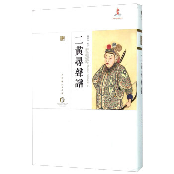 二黃尋聲譜 二黃尋聲譜