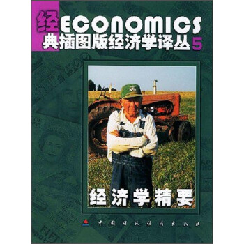 經濟學精要 經濟學精要