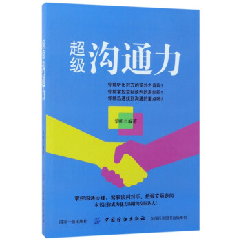 超級(jí)溝通力 超級(jí)溝通力