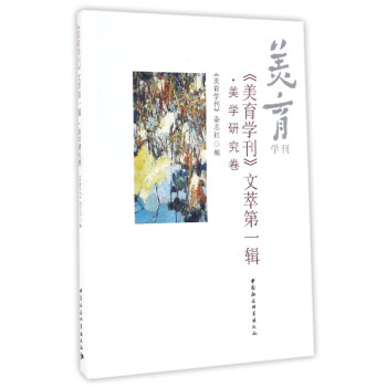美學研究卷 美學研究卷