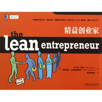 精益創業家 精益創業家