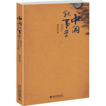 中國敘事學 中國敘事學
