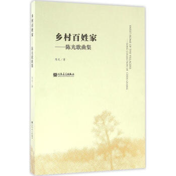 鄉(xiāng)村百姓家 鄉(xiāng)村百姓家