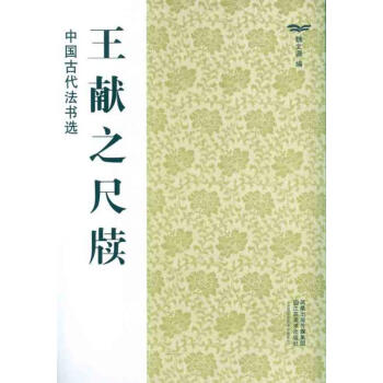 王獻之尺牘 王獻之尺牘