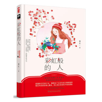 彩虹般的人 彩虹般的人