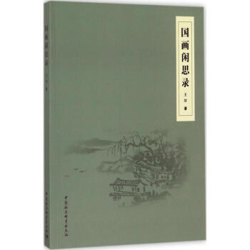 國(guó)畫(huà)閑思錄