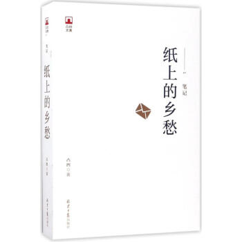 紙上的鄉愁 紙上的鄉愁