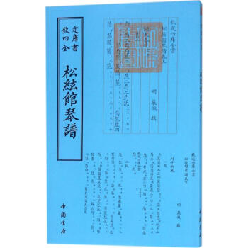 松弦館琴譜 松弦館琴譜