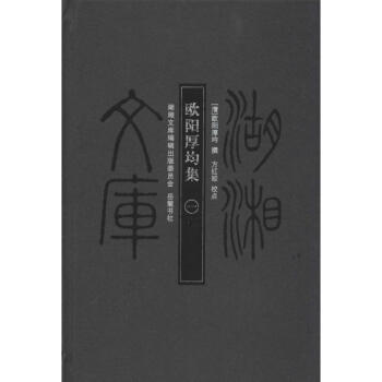 歐陽厚均集 歐陽厚均集