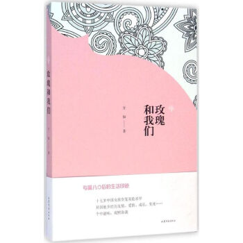 玫瑰和我們 玫瑰和我們