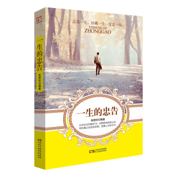 一生的忠告 一生的忠告