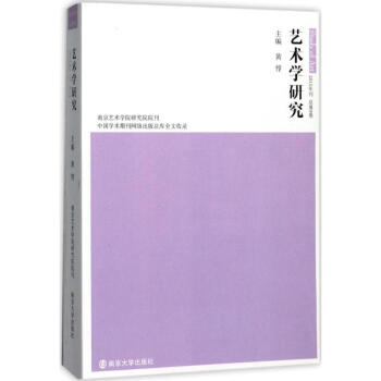藝術學研究 藝術學研究