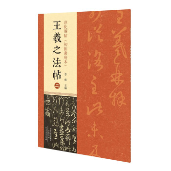 王羲之法帖 王羲之法帖