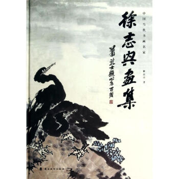 徐志興畫集 徐志興畫集