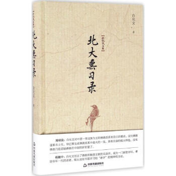 北大熏習錄 北大熏習錄