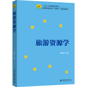 旅游資源學 旅游資源學