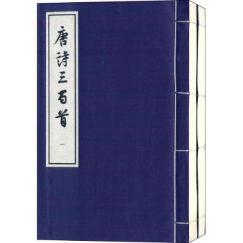 唐詩三百首 唐詩三百首