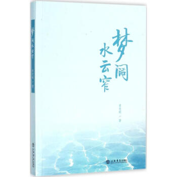 夢闊水云窄 夢闊水云窄
