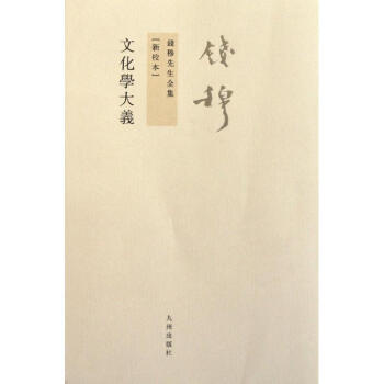 文化學大義 文化學大義