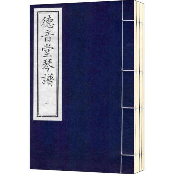 德音堂琴譜 德音堂琴譜