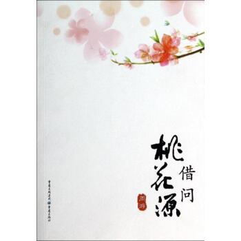 借問桃花源 借問桃花源
