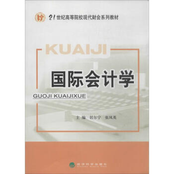 國際會計學 國際會計學
