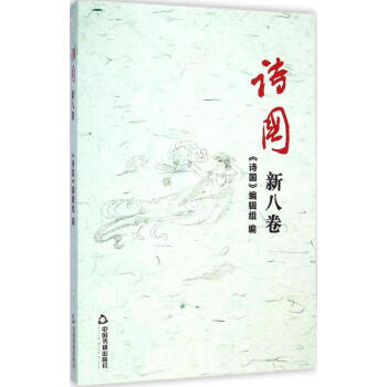 詩國新8卷 詩國新8卷