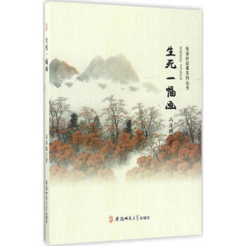 生死一幅畫 生死一幅畫