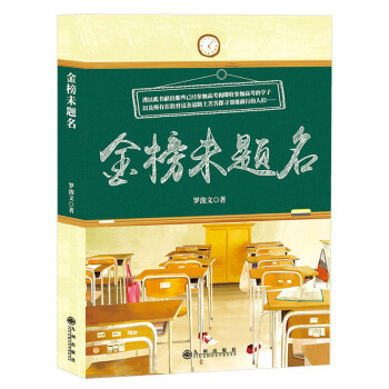 金榜未題名 金榜未題名