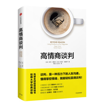 高情商談判 高情商談判
