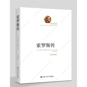 索羅斯傳- 索羅斯傳-