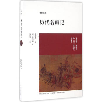 歷代名畫記 歷代名畫記