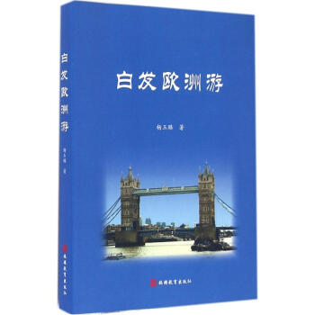 白發(fā)歐洲游 白發(fā)歐洲游