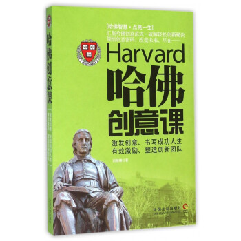 哈佛創(chuàng)意課 哈佛創(chuàng)意課