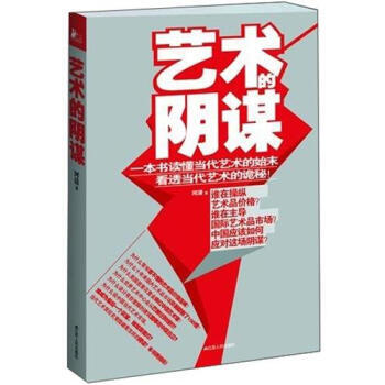 藝術(shù)的陰謀 藝術(shù)的陰謀