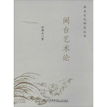 閩臺(tái)藝術(shù)論 閩臺(tái)藝術(shù)論