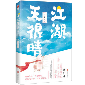 江湖天很晴 江湖天很晴