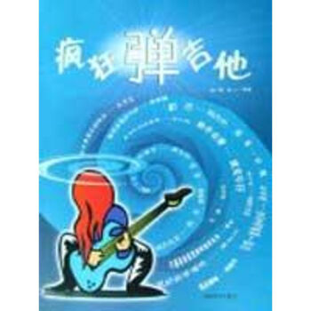 瘋狂彈吉他 瘋狂彈吉他