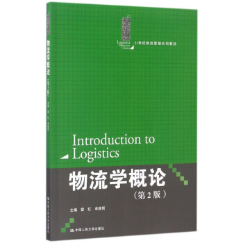 物流學概論 物流學概論