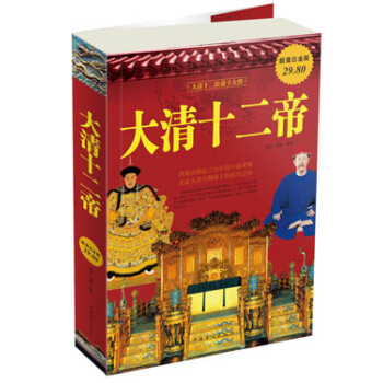大清十二帝 大清十二帝