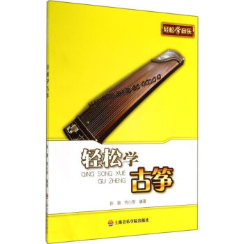 輕松學(xué)古箏 輕松學(xué)古箏