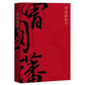 曾國藩家書 曾國藩家書