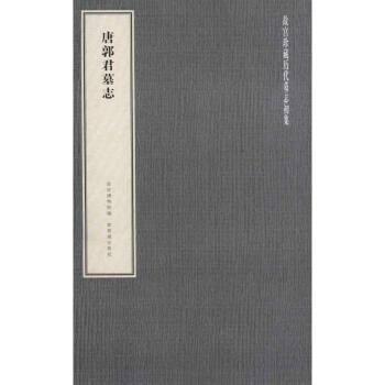 唐郭君墓志 唐郭君墓志