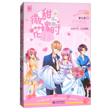 微甜花嫁時 微甜花嫁時