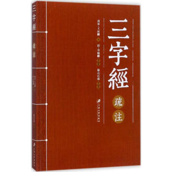 三字經疏注 三字經疏注