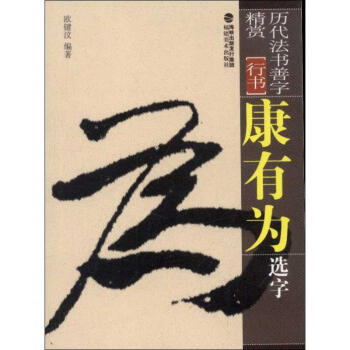 康有為選字 康有為選字