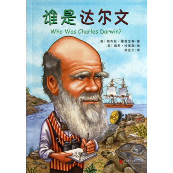 誰是達(dá)爾文 誰是達(dá)爾文